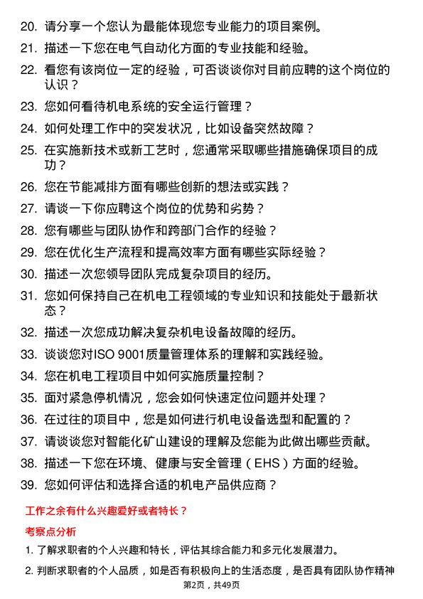 39道淮河能源控股集团机电工程师岗位面试题库及参考回答含考察点分析