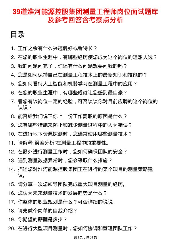 39道淮河能源控股集团测量工程师岗位面试题库及参考回答含考察点分析