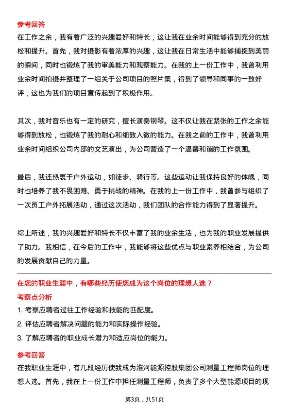 39道淮河能源控股集团测量工程师岗位面试题库及参考回答含考察点分析