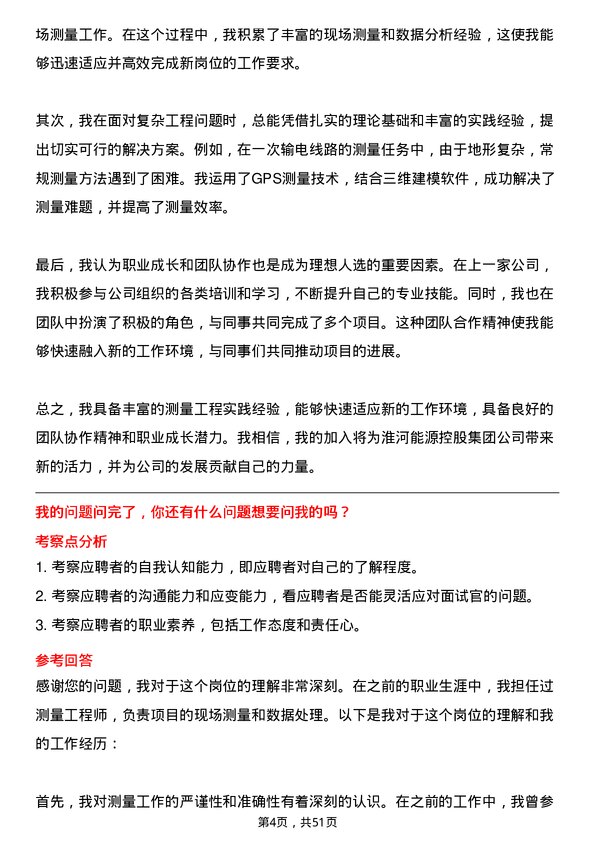 39道淮河能源控股集团测量工程师岗位面试题库及参考回答含考察点分析