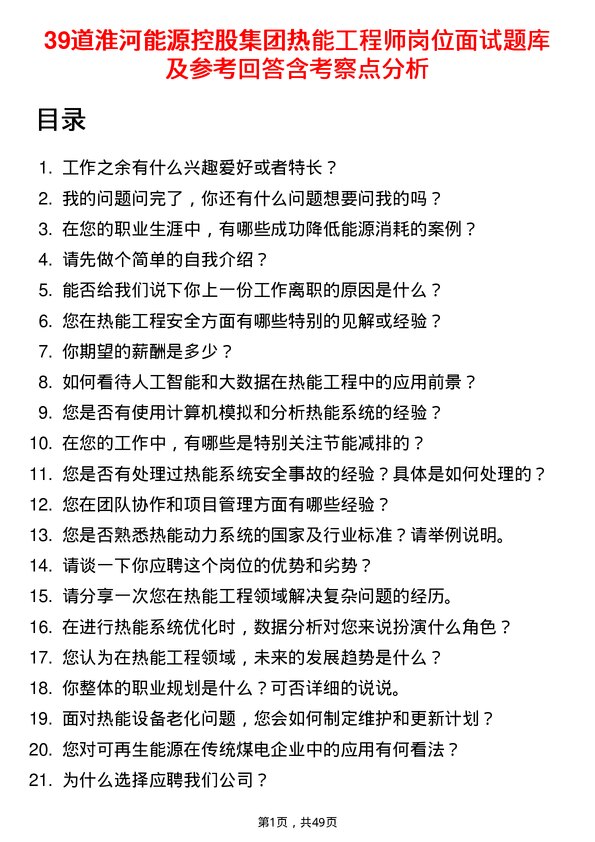 39道淮河能源控股集团热能工程师岗位面试题库及参考回答含考察点分析