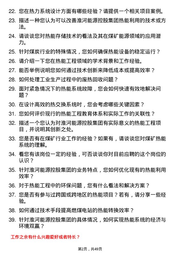 39道淮河能源控股集团热能工程师岗位面试题库及参考回答含考察点分析