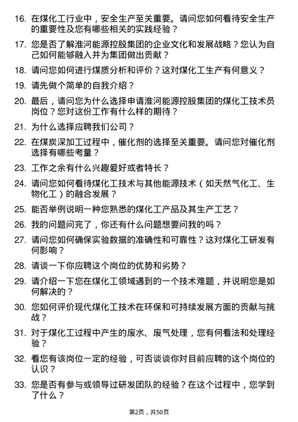 39道淮河能源控股集团煤化工技术员岗位面试题库及参考回答含考察点分析