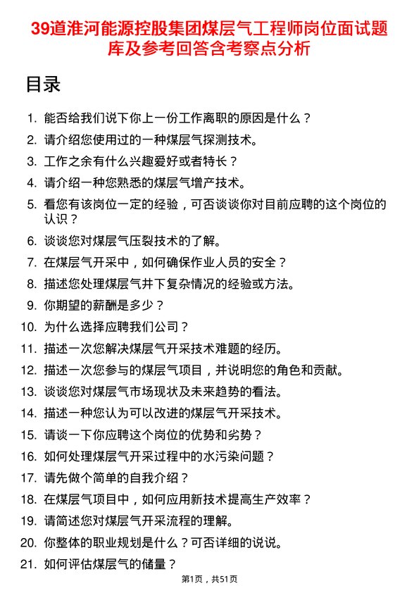 39道淮河能源控股集团煤层气工程师岗位面试题库及参考回答含考察点分析