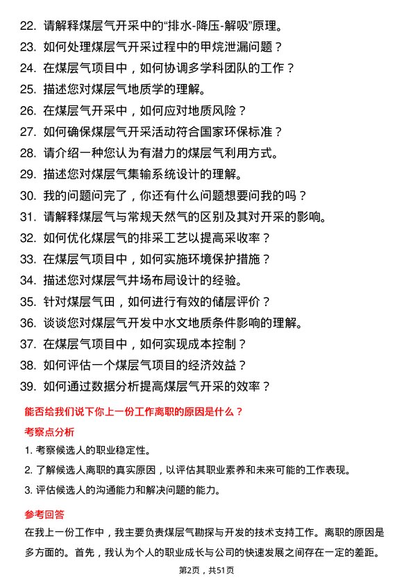 39道淮河能源控股集团煤层气工程师岗位面试题库及参考回答含考察点分析