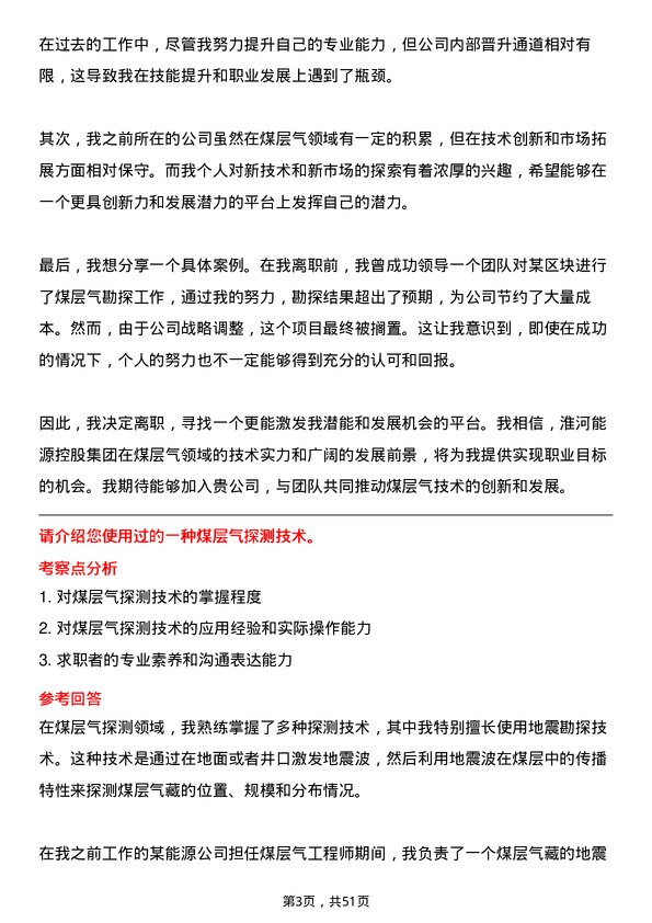 39道淮河能源控股集团煤层气工程师岗位面试题库及参考回答含考察点分析