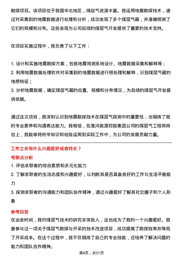 39道淮河能源控股集团煤层气工程师岗位面试题库及参考回答含考察点分析