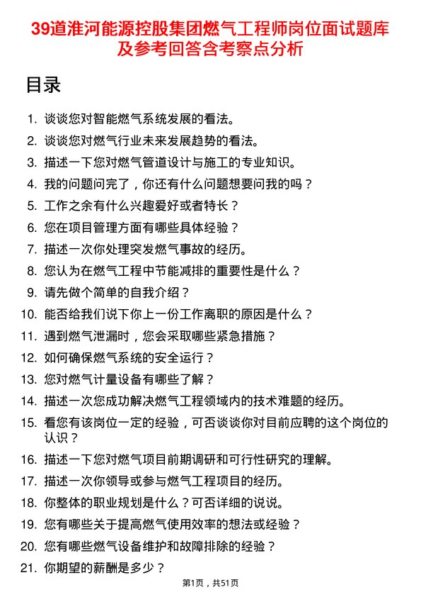 39道淮河能源控股集团燃气工程师岗位面试题库及参考回答含考察点分析