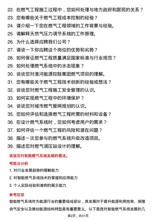 39道淮河能源控股集团燃气工程师岗位面试题库及参考回答含考察点分析