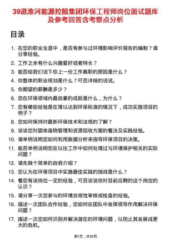 39道淮河能源控股集团环保工程师岗位面试题库及参考回答含考察点分析