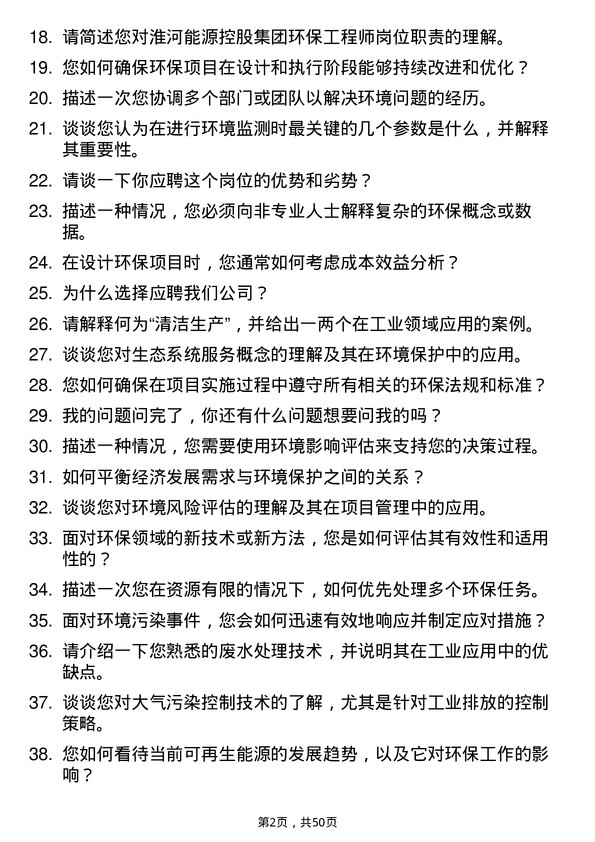 39道淮河能源控股集团环保工程师岗位面试题库及参考回答含考察点分析