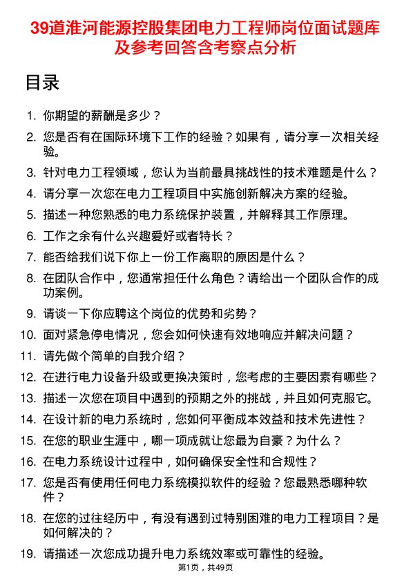 39道淮河能源控股集团电力工程师岗位面试题库及参考回答含考察点分析