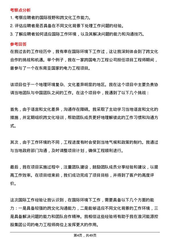 39道淮河能源控股集团电力工程师岗位面试题库及参考回答含考察点分析