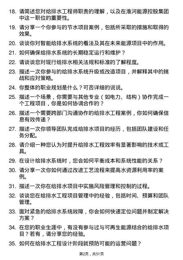 39道淮河能源控股集团给排水工程师岗位面试题库及参考回答含考察点分析