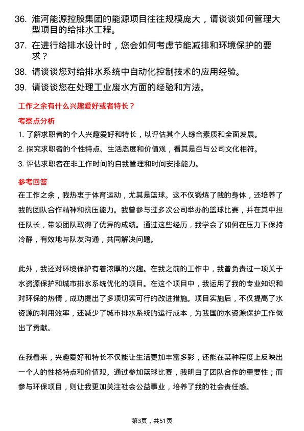 39道淮河能源控股集团给排水工程师岗位面试题库及参考回答含考察点分析