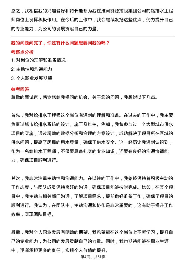 39道淮河能源控股集团给排水工程师岗位面试题库及参考回答含考察点分析