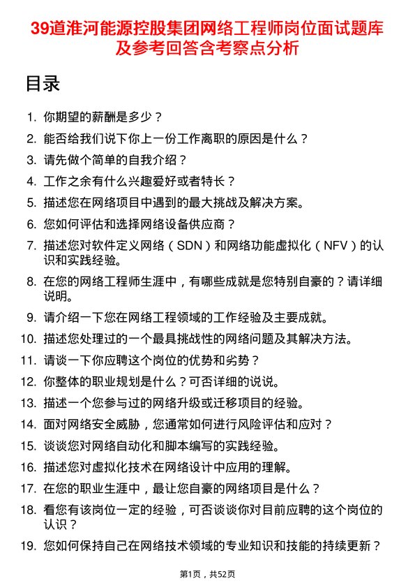 39道淮河能源控股集团网络工程师岗位面试题库及参考回答含考察点分析