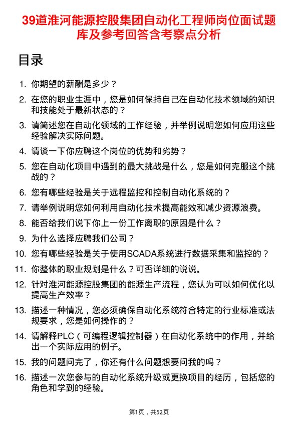 39道淮河能源控股集团自动化工程师岗位面试题库及参考回答含考察点分析