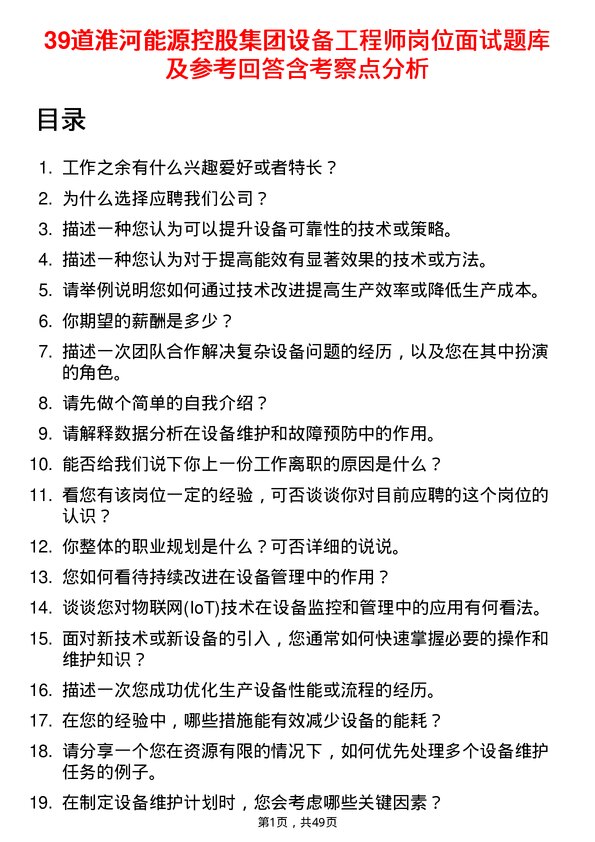 39道淮河能源控股集团设备工程师岗位面试题库及参考回答含考察点分析