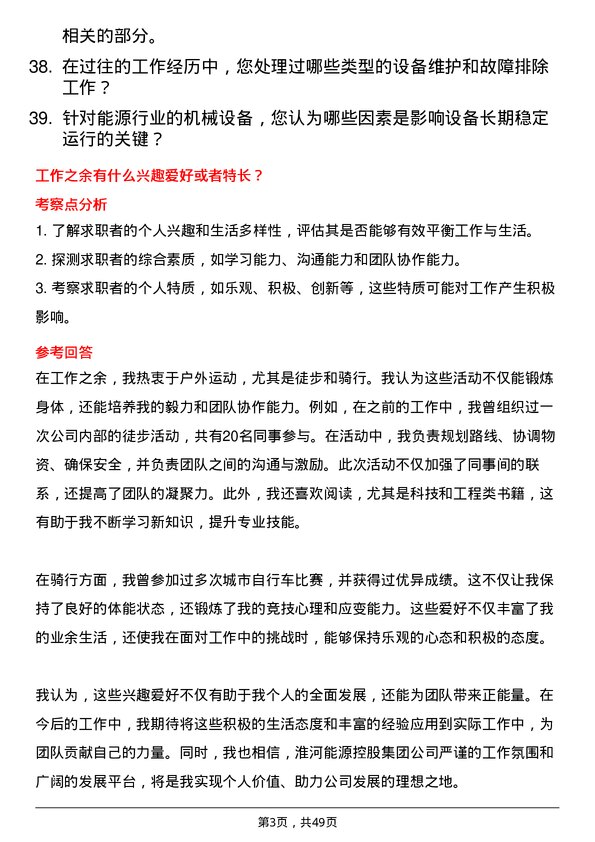 39道淮河能源控股集团设备工程师岗位面试题库及参考回答含考察点分析