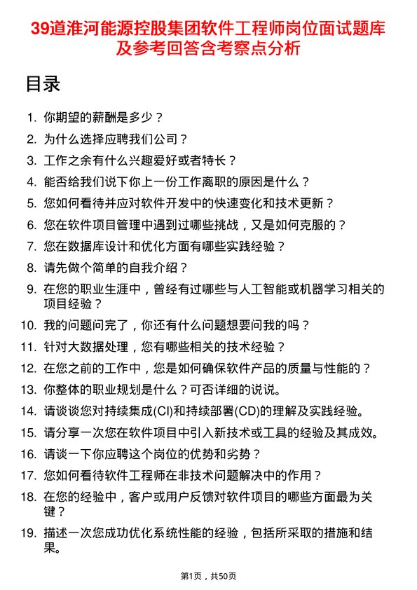 39道淮河能源控股集团软件工程师岗位面试题库及参考回答含考察点分析