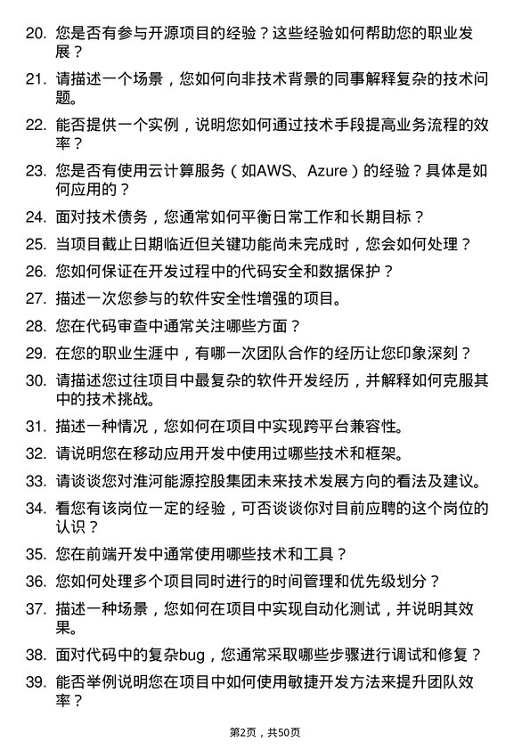 39道淮河能源控股集团软件工程师岗位面试题库及参考回答含考察点分析