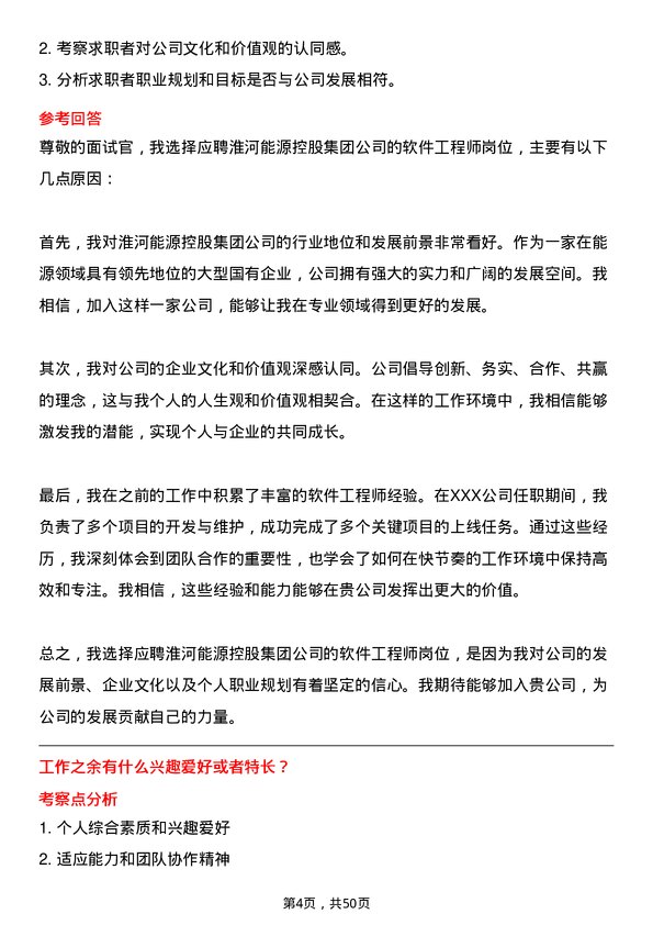 39道淮河能源控股集团软件工程师岗位面试题库及参考回答含考察点分析