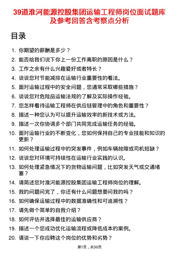 39道淮河能源控股集团运输工程师岗位面试题库及参考回答含考察点分析