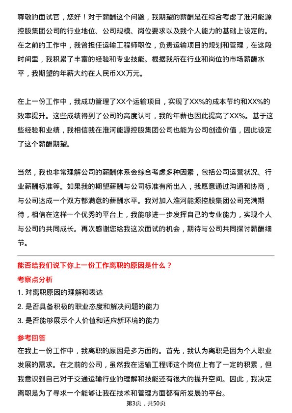 39道淮河能源控股集团运输工程师岗位面试题库及参考回答含考察点分析