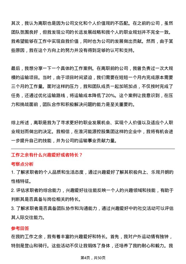 39道淮河能源控股集团运输工程师岗位面试题库及参考回答含考察点分析