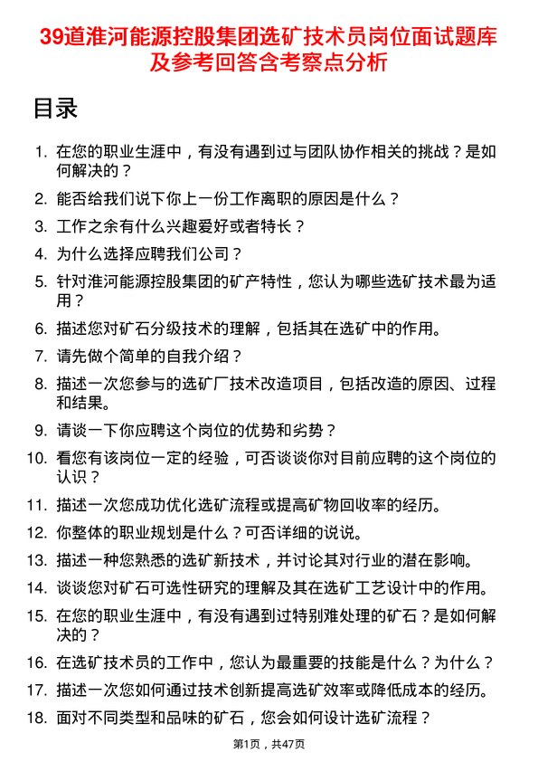 39道淮河能源控股集团选矿技术员岗位面试题库及参考回答含考察点分析