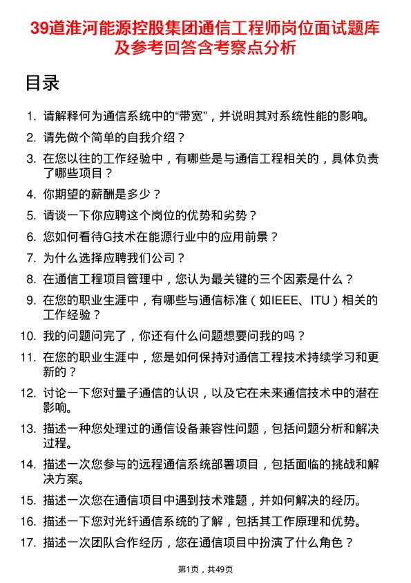 39道淮河能源控股集团通信工程师岗位面试题库及参考回答含考察点分析