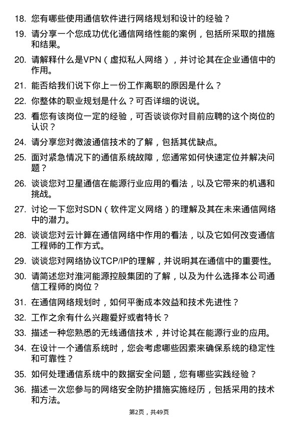 39道淮河能源控股集团通信工程师岗位面试题库及参考回答含考察点分析