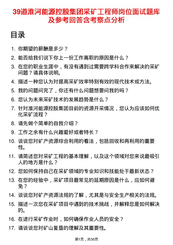 39道淮河能源控股集团采矿工程师岗位面试题库及参考回答含考察点分析