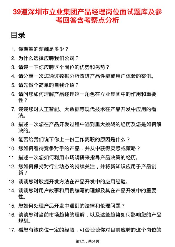 39道深圳市立业集团产品经理岗位面试题库及参考回答含考察点分析