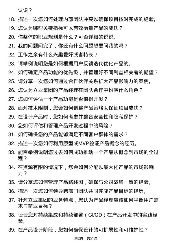 39道深圳市立业集团产品经理岗位面试题库及参考回答含考察点分析