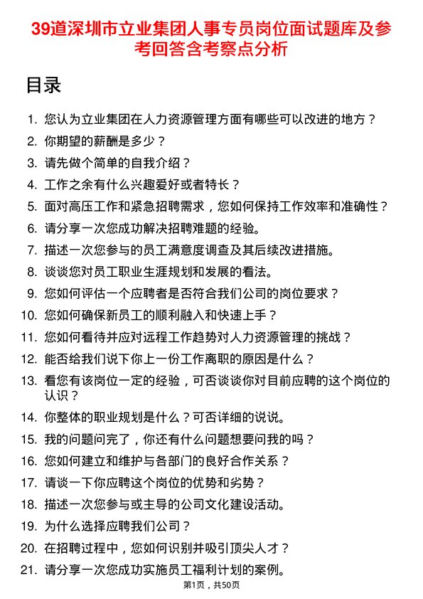 39道深圳市立业集团人事专员岗位面试题库及参考回答含考察点分析