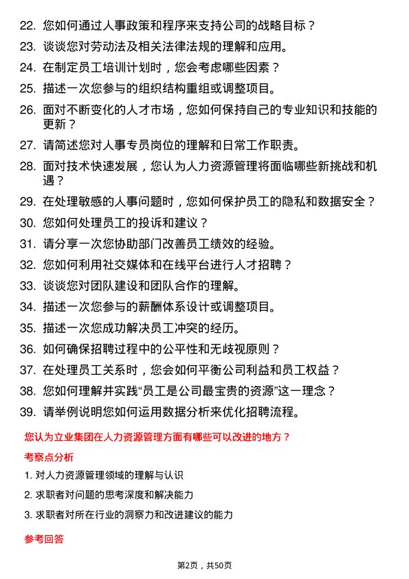 39道深圳市立业集团人事专员岗位面试题库及参考回答含考察点分析