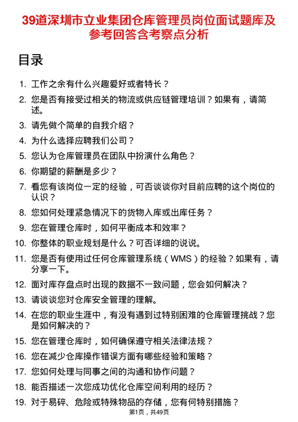 39道深圳市立业集团仓库管理员岗位面试题库及参考回答含考察点分析