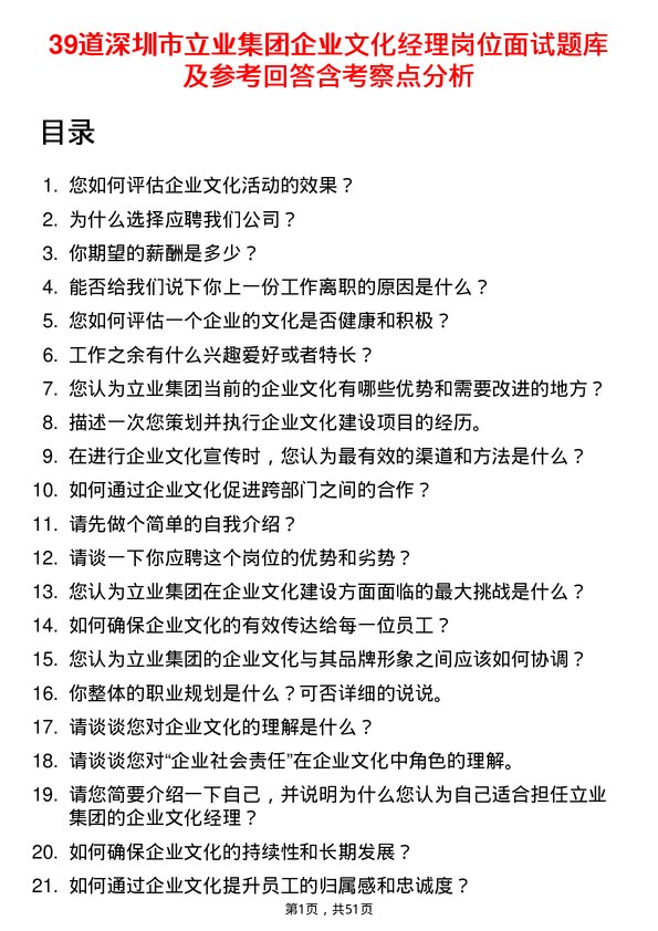 39道深圳市立业集团企业文化经理岗位面试题库及参考回答含考察点分析