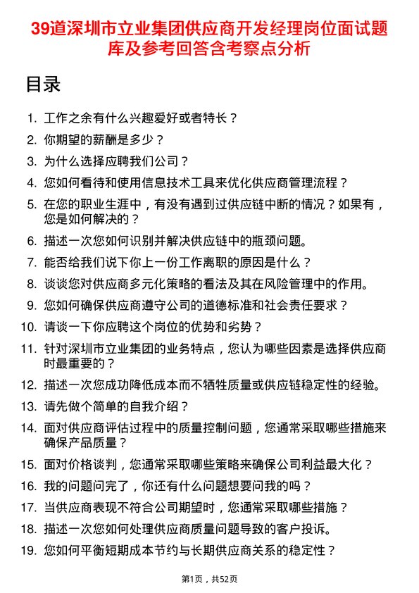 39道深圳市立业集团供应商开发经理岗位面试题库及参考回答含考察点分析