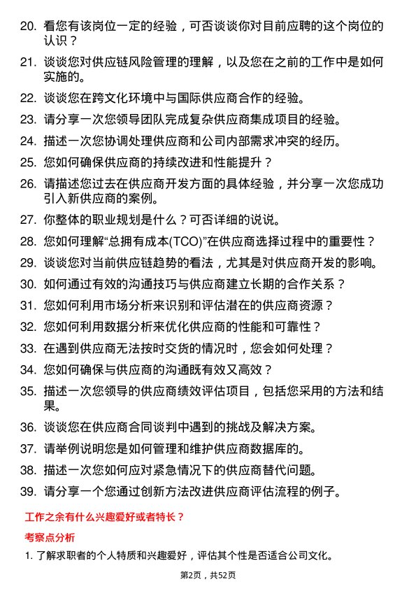 39道深圳市立业集团供应商开发经理岗位面试题库及参考回答含考察点分析