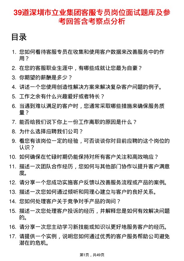 39道深圳市立业集团客服专员岗位面试题库及参考回答含考察点分析