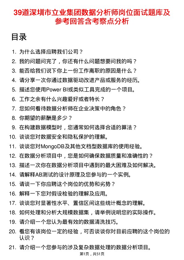 39道深圳市立业集团数据分析师岗位面试题库及参考回答含考察点分析