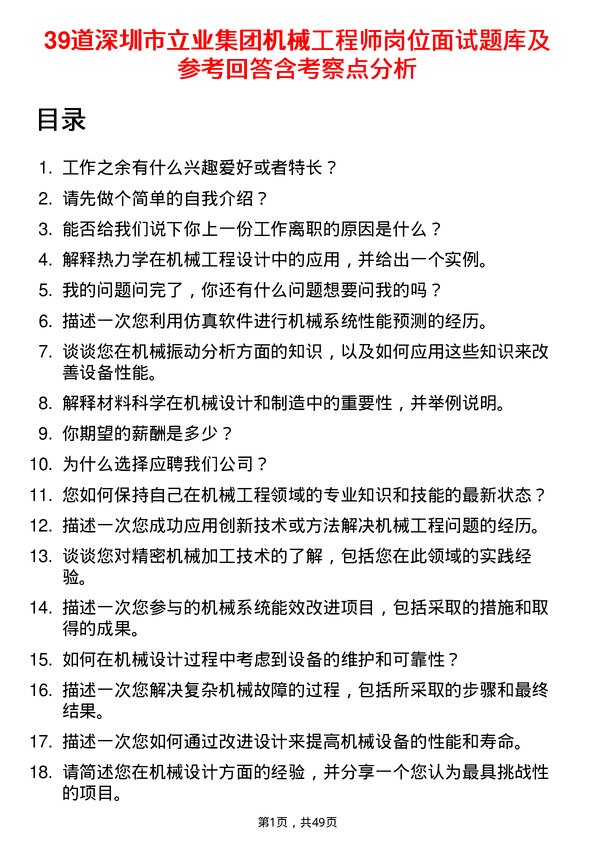 39道深圳市立业集团机械工程师岗位面试题库及参考回答含考察点分析