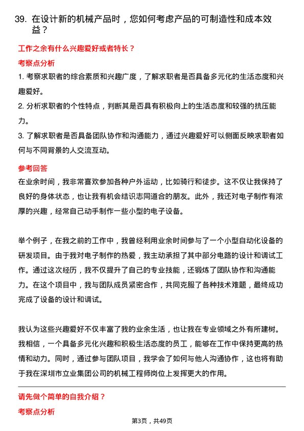 39道深圳市立业集团机械工程师岗位面试题库及参考回答含考察点分析