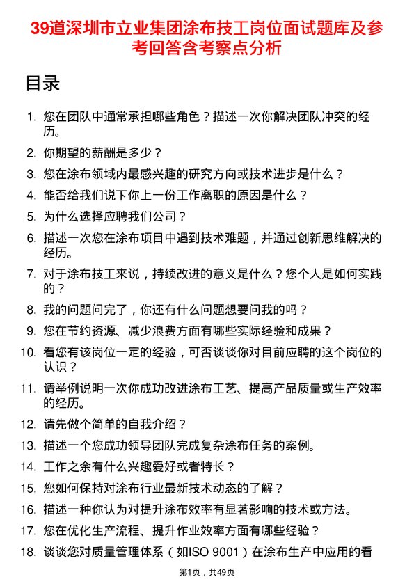 39道深圳市立业集团涂布技工岗位面试题库及参考回答含考察点分析