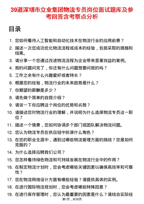 39道深圳市立业集团物流专员岗位面试题库及参考回答含考察点分析