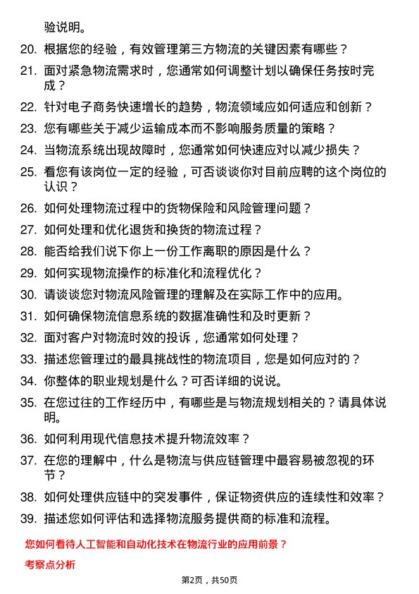 39道深圳市立业集团物流专员岗位面试题库及参考回答含考察点分析