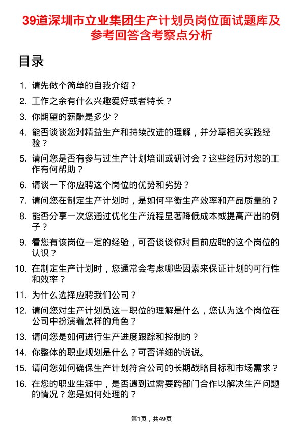 39道深圳市立业集团生产计划员岗位面试题库及参考回答含考察点分析